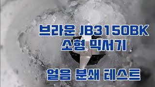 브라운 JB3150BK ﻿소형 믹서기 얼음 분쇄 테스트