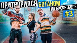 Профи притворились БОТАНАМИ на Баскетболе #3 | Nerds Basketball Prank