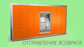 Как отправить возврат через постамат Pick Point