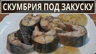 Простой РЕЦЕПТ маринования СКУМБРИИ под закуску. Быстро и очень вкусно