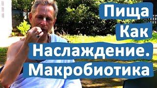 ПИЩА КАК НАСЛАЖДЕНИЕ. МАКРОБИОТИКА • ВАСИЛИЙ ТУШКИН