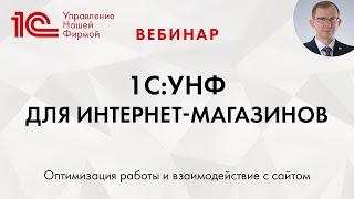 1C:Управление нашей фирмой (1С:УНФ) для интернет-магазинов. Вебинар