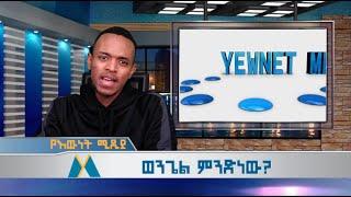 የእውነት ሚዲያ - ወንጌል ምንድነው? Yewnet Media - What is the Gospel?