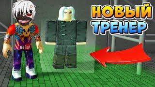 ОБНОВА В РОГУЛЬ (Тренера) ⭐ Roblox Ro Ghoul Update