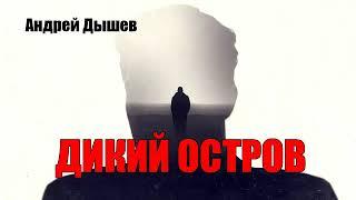 Андрей Дышев. Дикий остров. Детектив. Аудиокнига.