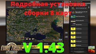 Ets2 v1.43 Подробная установка сборки 8 карт