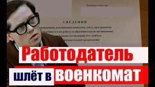 Работодатель требует нести данные в военкомат. Это законно? #армия #призыв #военкомат