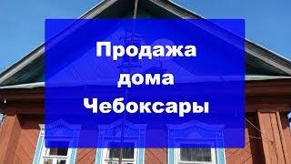 Дома Чебоксары | Купить дом в Чебоксарах!