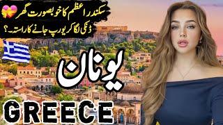 Travel To Greece | Fun Facts and History about Greece in Urdu\Hindi | یونان کی سیر