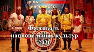 Фестиваль национальных культур 2020