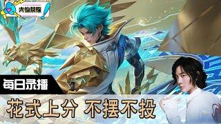 【指法芬芳张大仙】官方频道09月20日录播回看： #DOTA #张大仙  #王者荣耀