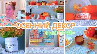 ФИКС ПРАЙС Осенний декор  Мотивация на уборку! ОСЕННИЕ краски в доме