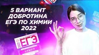 Вариант 5. Добротин. ЕГЭ по химии 2022