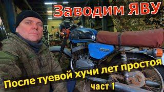 Заводим ЯВУ после ТУЕВОЙ ХУЧИ лет простоя!