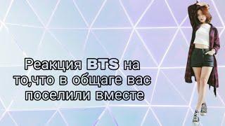 Реакция BTS на то, что в общаге вас поселили вместе