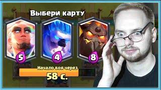  ОФИГЕТЬ! ТРОЙНОЙ ВЫБОР КАРТ С СУПЕР КАРТАМИ / Clash Royale