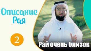 Рай очень близок | "Описание рая" | Шейх Хасан аль-Хусейни [№2]