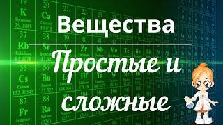 Простые и сложные вещества