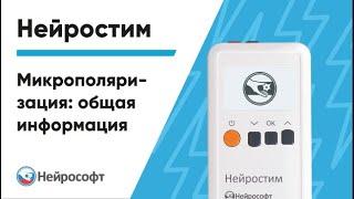 Микрополяризация: общая информация | Нейростим