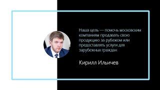 Разговоры о бизнесе. Кирилл Ильичев, генеральный директор Московского экспортного центра (МЭЦ)