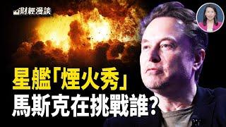 Space X星艦「煙火秀」，馬斯克在挑戰誰？中國小包裹入美暴跌40%，俄羅斯成救星？【財經漫談】