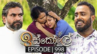 Iskole (ඉස්කෝලේ) | Episode 998 | 07th January 2025