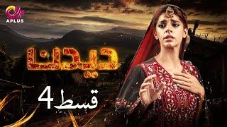 Deedan - Episode 4 | Aplus Dramas | Sanam Saeed, Mohib Mirza, Ajab, Rasheed | Pakistani Drama