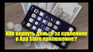 Как вернуть деньги за купленное в App Store приложение. Научись возвращать свои деньги!