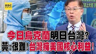 今日烏克蘭明日台灣…棄台論竄升？ 黃：很難，台灣擁有美國最想要的核心利益！【關鍵時刻】@ebcCTime