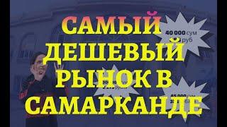 Самый дешевый рынок в Самарканде