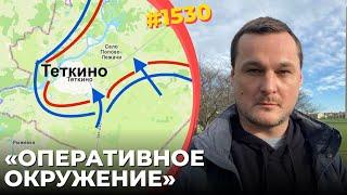 ВСУ отрезали полк россиян от снабжения | F-16 сбил аса ВВС РФ над Теткино | ВС РФ бросили своих