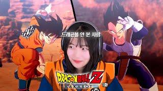 드래곤볼을 게임으로 처음 접하는 사람 [드래곤볼Z 카카로트] 지구침공 편