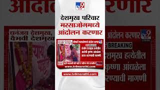 Dhananjay Deshmukh, वैभवी देशमुख मस्साजोगमध्ये आंदोलन करणार