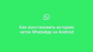 Как восстановить историю чатов WhatsApp на Android