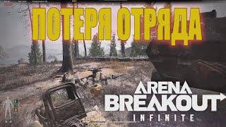 Arena Breakout: Infinite - Как потерять отряд