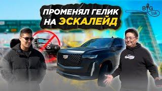 Променял Гелик На Эскалейд | BigTalk Outside По Машинам | Elaman Asylbekov