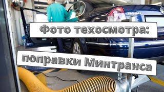 Фотофиксация техосмотра: поправки Минтранса