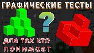 ГРАФИЧЕСКИЕ ТЕСТЫ №1. ПРОВЕРЬ СВОЕ МЫШЛЕНИЕ