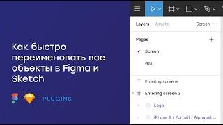 Как быстро переименовать все объекты в Figma и Sketch