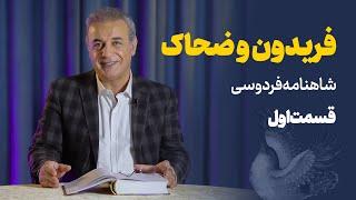 داستان فریدون و ضحاک | شاهنامه |  قسمت اول