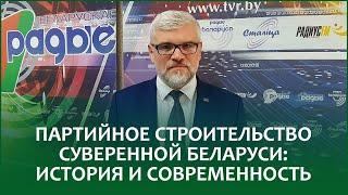 Партийное строительство суверенной Беларуси: история и современность | ВЯЧЕСЛАВ ДАНИЛОВИЧ в эфире