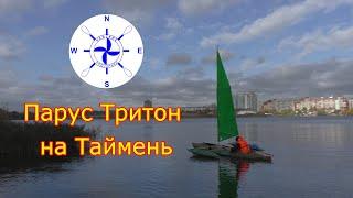 парус для байдарки Таймень