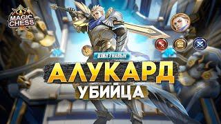 АЛУКАРД ПОД УБИЙЦАМИ ГАЙД ВЭЙЛ 3 НАВЫК MAGIC CHESS MOBILE LEGENDS