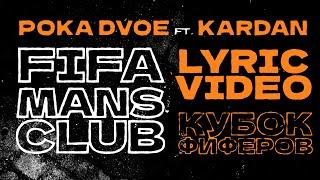 POKA DVOE ft. КАРДАН - FIFAMANSCLUB (КУБОК ФИФЕРОВ 2023)