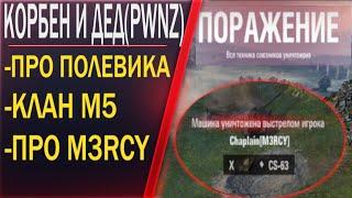 КОРБЕН В ТС С ДЕДОМ ИЗ PWNZ / РАЗГОВОР ПРО ПОЛЕВИКОВ / ПРО КЛАН M3RCY