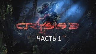 Прохождение Crysis 3 Часть 1 (PC) (Без комментариев)