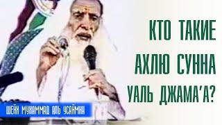 Шейх Мухаммад ибн Салих аль-Усеймин. Кто такие ахлю сунна уаль джамаа? Лекции про ислам