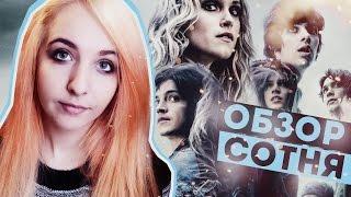 #10 ОБЗОР сериала THE 100 // СОТНЯ