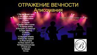 ОТРАЖЕНИЕ ВЕЧНОСТИ - Алисомания