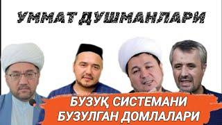 #ЎЗБЕКИСТОН #ДОМЛАЛАРИ #ИСЛОМГА #ДУШМАН